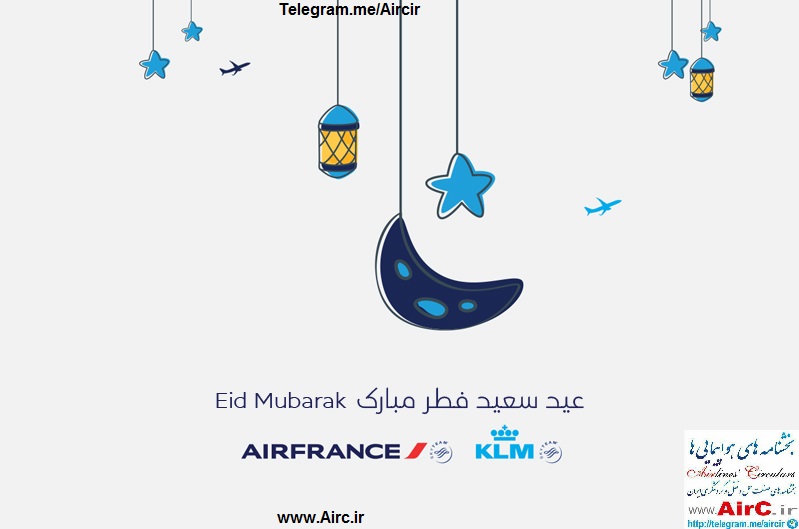 بخشنامه و اطلاعیه   هواپیمایی ایرفرانس درباره تبریک عید فطر